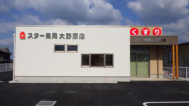 スター薬局 大野原店